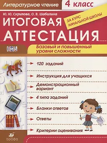 Купить Литературное чтение. 4 класс. Итоговая аттестация за курс начальной школы. ФГОС — Фото №1