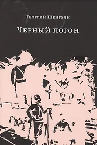 Купить Черный погон: романы, рассказы — Фото №1