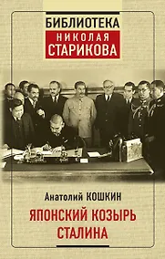 Купить Японский козырь Сталина — Фото №1