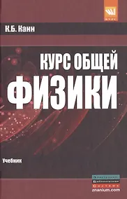 Купить Курс общей физики: учебное пособие — Фото №1