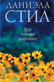 Купить Все только хорошее — Фото №1