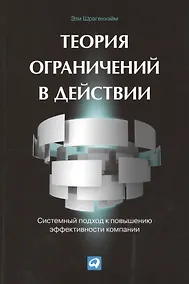 Купить Теория ограничений в действии: Системный подход к повышению эффективности компании — Фото №1