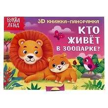 Купить Кто живет в зоопарке? 3D книжка-панорамка — Фото №1