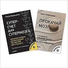 Купить Суперсчет для супермозга. Прокачай мозг (комплект из 2 книг) — Фото №1