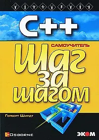 Купить С++ для начинающих — Фото №1