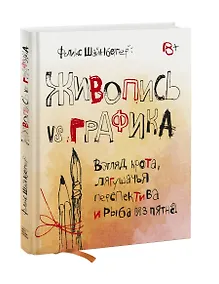 Купить Живопись vs графика. Взгляд крота, лягушачья перспектива и рыба из пятна — Фото №1