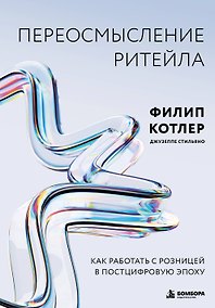 Купить Переосмысление ритейла. Как работать с розницей в постцифровую эпоху — Фото №1
