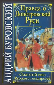 Купить Правда о допетровской Руси. "Золотой век" Русского государства — Фото №1