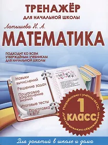 Купить Математика. 1 класс. Тренажёр для начальной школы — Фото №1