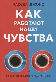 Купить Как работают наши чувства — Фото №1