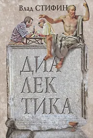 Купить Диалектика — Фото №1