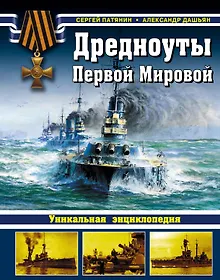 Купить Дредноуты Первой мировой. Уникальная энциклопедия — Фото №1