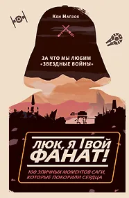 Купить Люк, я твой фанат! За что мы любим "Звёздные войны". 100 эпичных моментов саги, которые покорили сердца — Фото №1