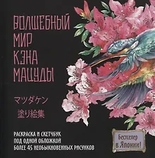 Купить Раскраска-скетчбук Мир поразительных существ Кэна Мацуды (черная с цветком) (м) Кэн Мацуда — Фото №1