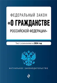 Купить ФЗ "О гражданстве Российской Федерации". В ред. на 2024 / ФЗ № 138-ФЗ — Фото №1