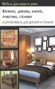 Купить Кровати, диваны, канапе, тумбочки, столики и другая мебель для детской и спальни — Фото №1