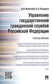 Купить Управление государственной гражданской службой Российской Федерации: учебное пособие — Фото №1