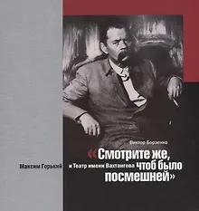 Купить "Смотрите же, чтоб было посмешней". Максим Горький и Театр имени Вахтангова — Фото №1