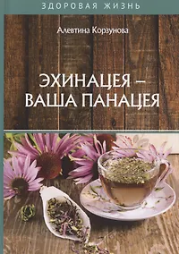 Купить Эхинацея - ваша панацея — Фото №1