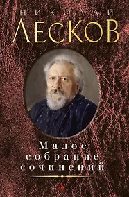 Купить Малое собрание сочинений — Фото №1