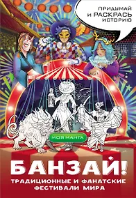 Купить Банзай! Традиционные и фанатские фестивали мира: в стиле манга — Фото №1