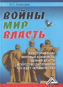 Купить Войны. Мир. Власть. — Фото №1