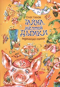 Купить Тайна желтой дымки. Ведическая сказка — Фото №1