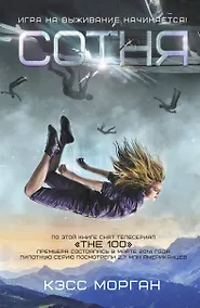 Купить Сотня. Пер. с англ. — Фото №1