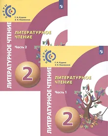 Купить Литературное чтение. 2 класс. Учебник для общеобразовательных организаций. В двух частях (комплект из 2 книг) — Фото №1