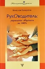 Купить Руководитель: Управление общением на 100%: Практическое руководство. — Фото №1