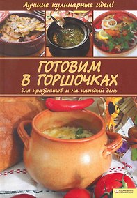 Купить Готовим в горшочках для праздников и на каждый день [Текст] — Фото №1