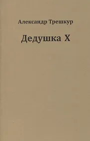 Купить Дедушка Х — Фото №1