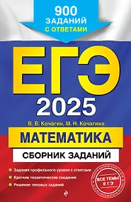Купить ЕГЭ-2025. Математика. Сборник заданий: 900 заданий с ответами — Фото №1