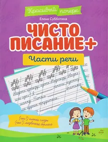 Купить Чистописание + части речи — Фото №1