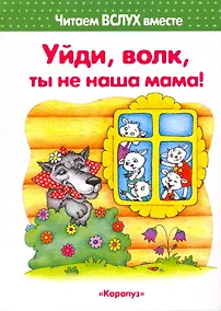 Купить Уйди, волк, ты не наша мама! (для детей 3-5 лет) — Фото №1