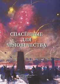 Купить Спасённые для человечества — Фото №1