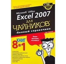 Купить Excel 2007 для "чайников". Полный справочник — Фото №1