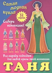 Купить Таня. Самая модная кукла. 32 наряда. Собери коллекцию! Все наряды подходят для любой куклы этой коллекции — Фото №1