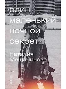 Купить Один маленький ночной секрет — Фото №1
