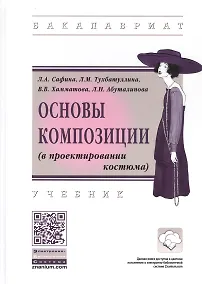 Купить Основы композиции (в проектировании костюма). Учебник — Фото №1
