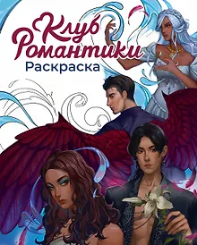 Купить Клуб Романтики. Раскраска — Фото №1