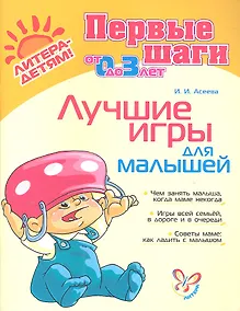Купить Лучшие игры для малышей — Фото №1