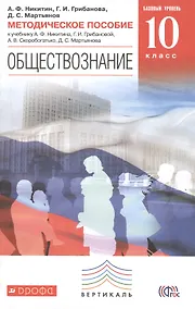 Купить Обществознание. 10 кл. Методика. Базовый уровень. ВЕРТИКАЛЬ. (ФГОС) — Фото №1