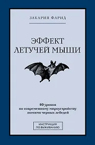 Купить Эффект летучей мыши. 10 уроков по современному мироустройству помимо черных лебедей — Фото №1