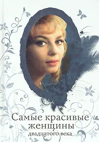 Купить Самые красивые женщины двадцатого века — Фото №1