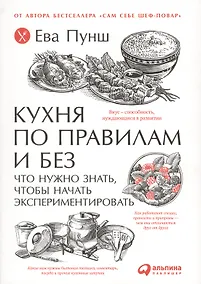 Купить Кухня по правилам и без: Что нужно знать, чтобы начать экспериментировать — Фото №1