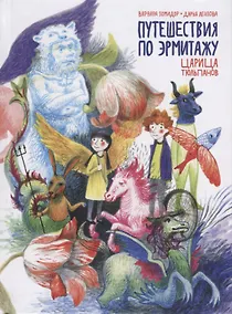 Купить Путешествия по Эрмитажу. Царица тюльпанов — Фото №1