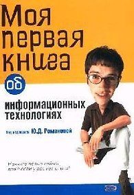 Купить Моя первая книга об информационных технологиях — Фото №1
