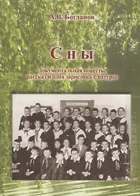 Купить Сны. Документальная повесть, рассказ и одна зарисовка с натуры — Фото №1