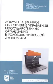 Купить Документационное обеспечение управления негосударственных организаций в условиях цифровой экономики. Учебное пособие для СПО — Фото №1